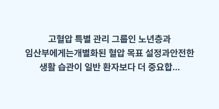 고혈압 특별 관리: 고혈압 특별 관리 그룹인 노... (1)