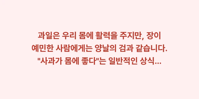 과민성대장증후군 과일 추천: 과일은 우리 몸에 활력을 주... (1)