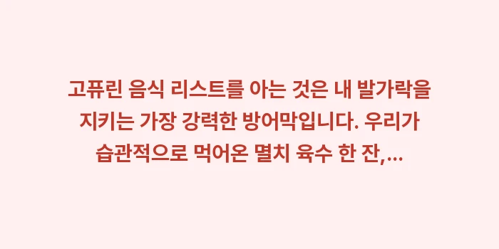 고퓨린 음식 리스트: 고퓨린 음식 리스트를 아는... (1)