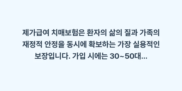제가급여 치매보험 장점 및 갱신형 비갱신형 가격 비교: 제가급여 치매보험은 환자의... (2)
