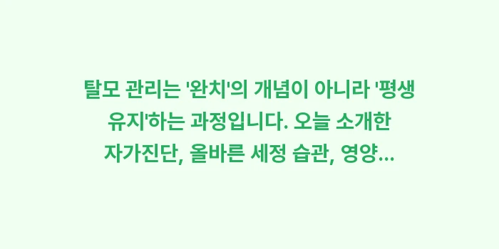 탈모 관리: 탈모 관리는 완치의 개념... (1)