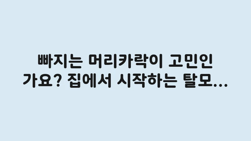 home hair loss management