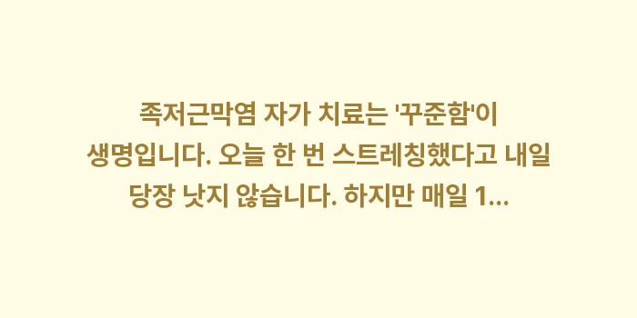 족저근막염 자가 치료법: 족저근막염 자가 치료는 꾸... (1)