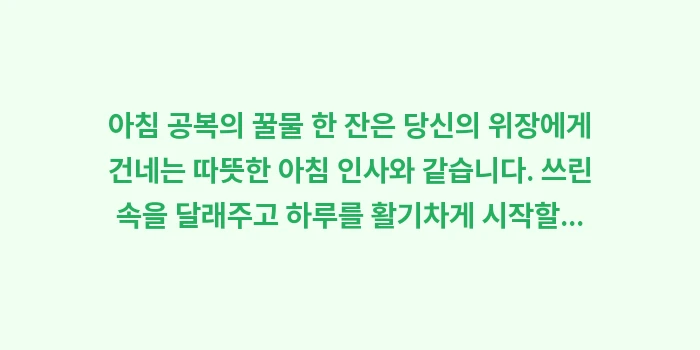 꿀물 효능 위염: 아침 공복의 꿀물 한 잔은... (1)