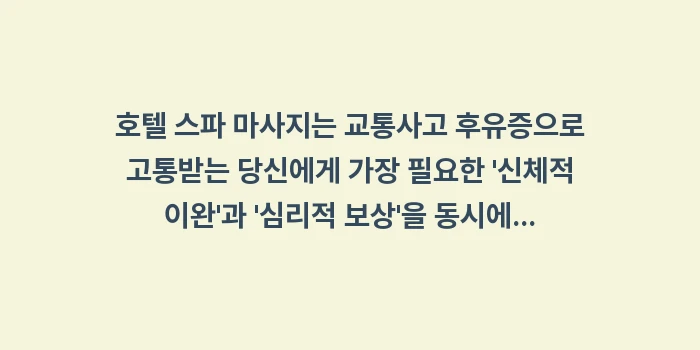 호텔 스파 마사지: 호텔 스파 마사지는 교통사고... (1)