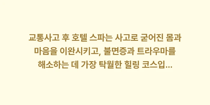 교통사고 후 호텔 스파: 교통사고 후 호텔 스파는 사... (1)