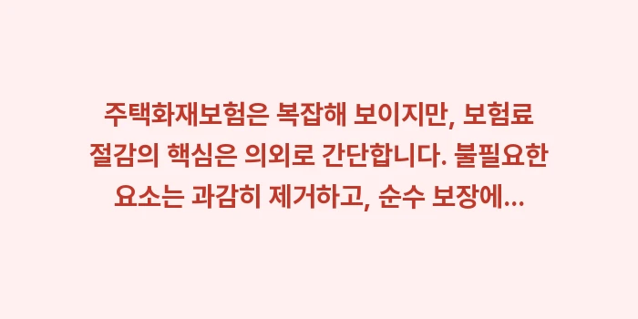 주택화재보험 가격 비교: 주택화재보험은 복잡해 보이지... (1)