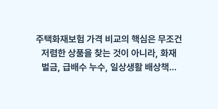 주택화재보험 가격 비교: 주택화재보험 가격 비교의 핵... (2)