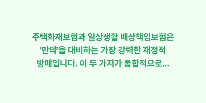 주택화재보험 일상생활 배상책임보험: 주택화재보험과 일상생활 배상... (2)