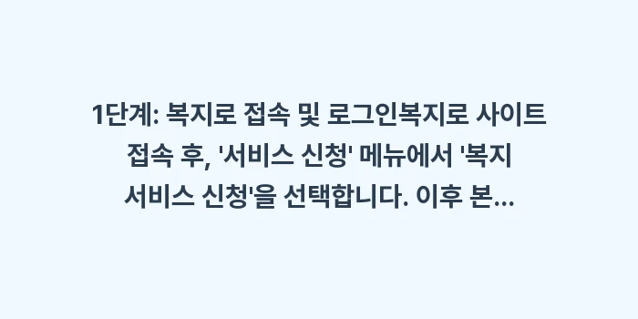 기초연금 온라인 신청: 1단계: 복지로 접속 및 로... (1)