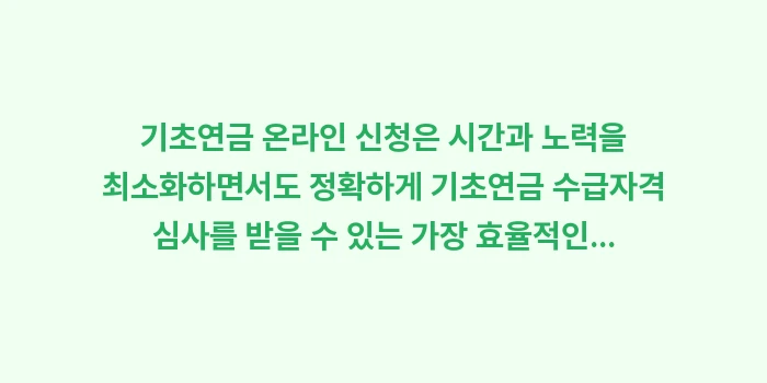 기초연금 온라인 신청: 기초연금 온라인 신청은 시간... (2)