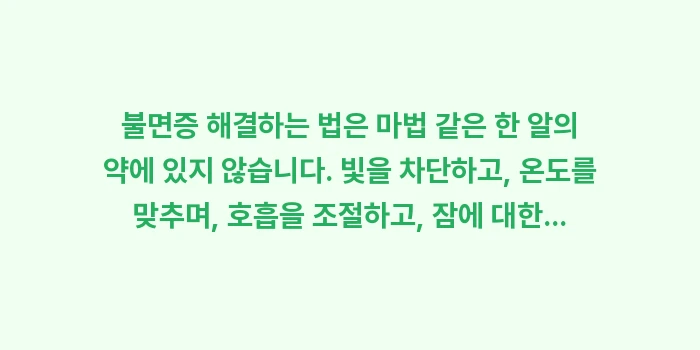 불면증 해결하는 법: 불면증 해결하는 법은 마법... (1)
