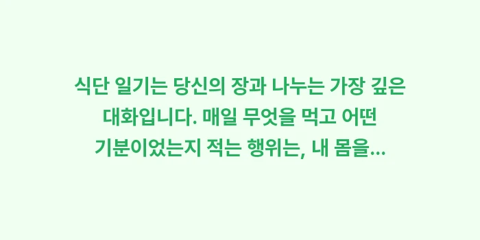장 건강 식단 일기: 식단 일기는 당신의 장과 나... (1)