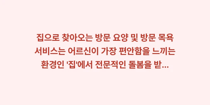 방문 요양 방문 목욕 서비스: 집으로 찾아오는 방문 요양... (2)