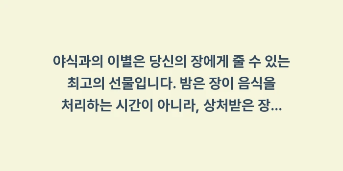 야식 증후군 탈출법: 야식과의 이별은 당신의 장에... (1)