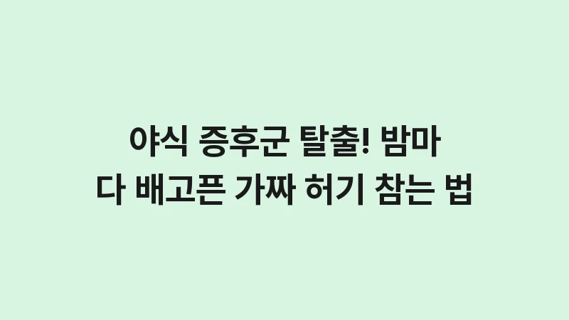 how to stop late night snacking