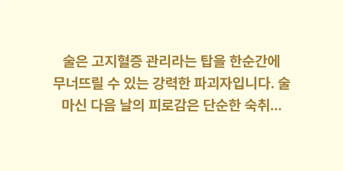 고지혈증 술 위험성: 술은 고지혈증 관리라는 탑을... (1)