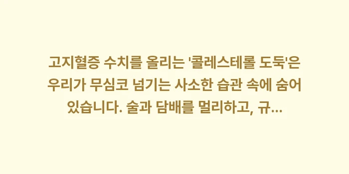고지혈증 생활 습관: 고지혈증 수치를 올리는 콜... (1)