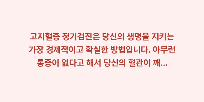 고지혈증 정기검진 중요성: 고지혈증 정기검진은 당신의... (2)