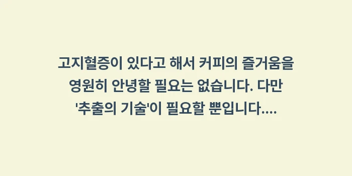 고지혈증 커피 콜레스테롤: 고지혈증이 있다고 해서 커피... (1)