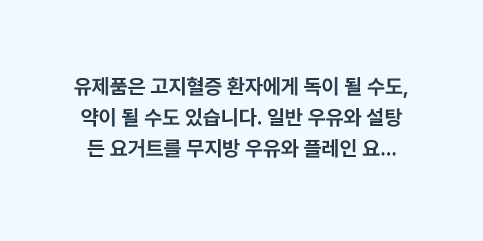 고지혈증 유제품 선택: 유제품은 고지혈증 환자에게... (1)