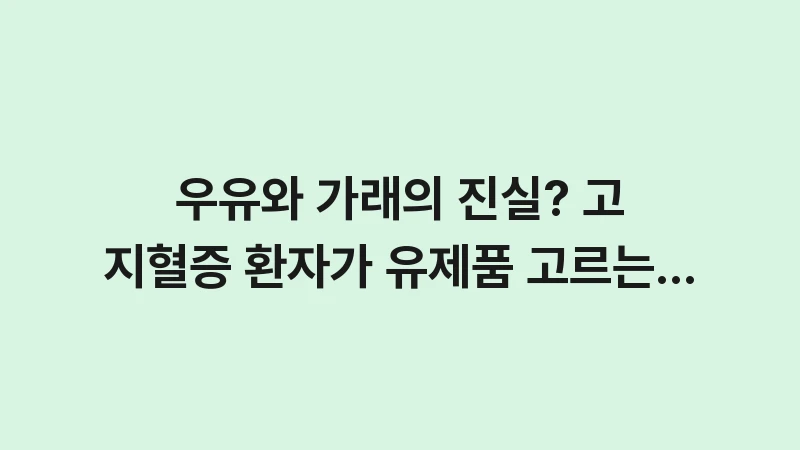 hyperlipidemia dairy choice