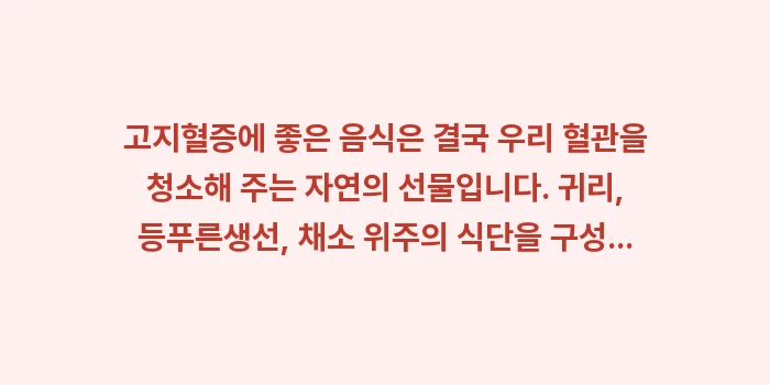 고지혈증에 좋은 음식: 고지혈증에 좋은 음식은 결국... (1)