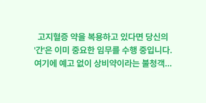고지혈증 약 일반 상비약 충돌: 고지혈증 약을 복용하고 있다... (1)