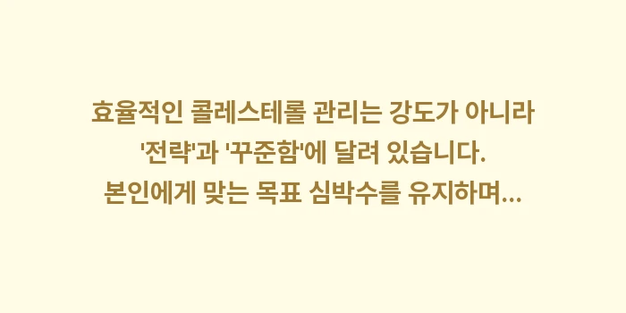 콜레스테롤 태우는 운동법: 효율적인 콜레스테롤 관리는... (1)