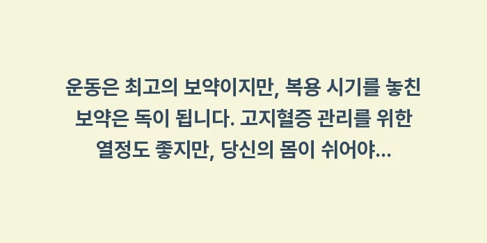 고지혈증 운동 강도: 운동은 최고의 보약이지만,... (1)
