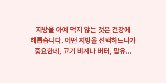 고지혈증 수치 낮추는 법: 지방을 아예 먹지 않는 것은... (1)