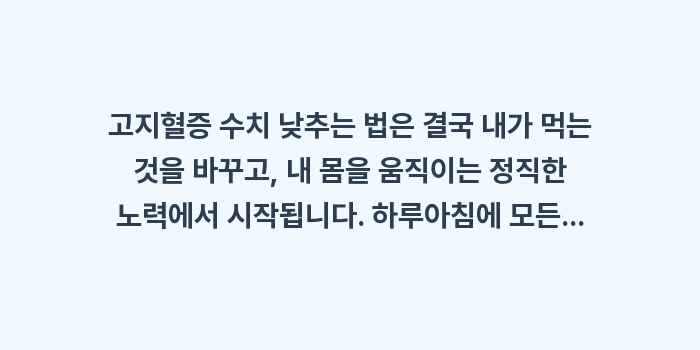 고지혈증 수치 낮추는 법: 고지혈증 수치 낮추는 법은... (2)