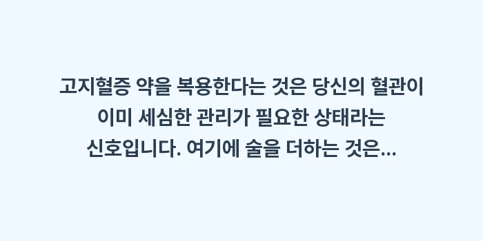 고지혈증 약 복용 중 음주: 고지혈증 약을 복용한다는 것... (1)