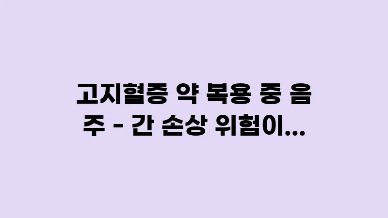 hyperlipidemia medicine alcohol