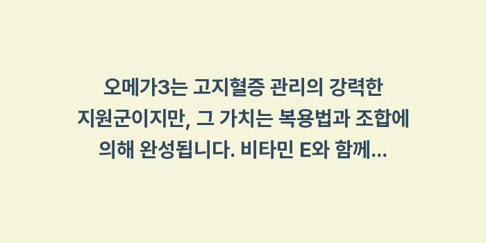 고지혈증 오메가3 시너지: 오메가3는 고지혈증 관리의... (1)