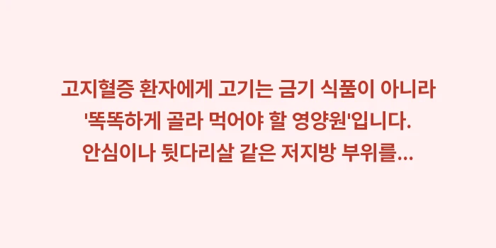 고지혈증 단백질 섭취법: 고지혈증 환자에게 고기는 금... (1)