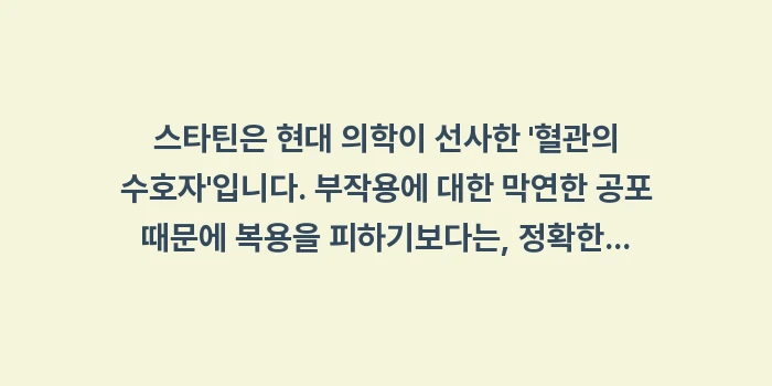 고지혈증 스타틴 가이드: 스타틴은 현대 의학이 선사한... (1)