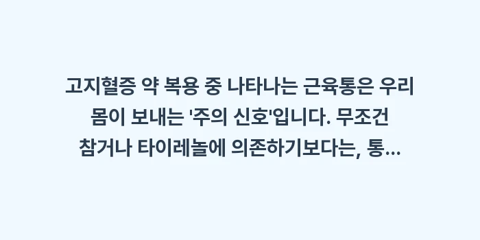 고지혈증 약 부작용 근육통: 고지혈증 약 복용 중 나타나... (1)