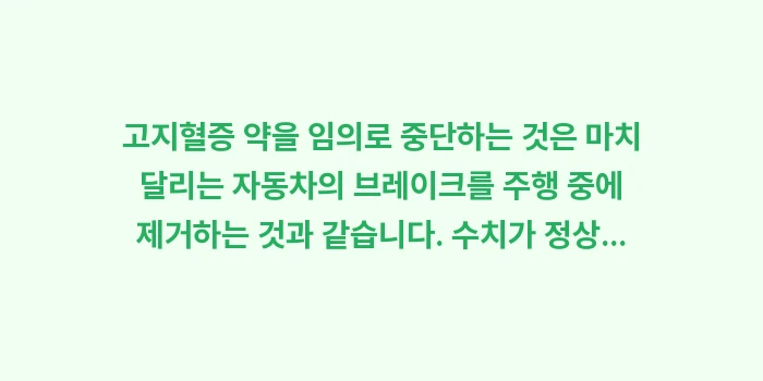 고지혈증 약 중단 위험: 고지혈증 약을 임의로 중단하... (1)