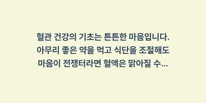 고지혈증 스트레스 관리: 혈관 건강의 기초는 튼튼한... (1)