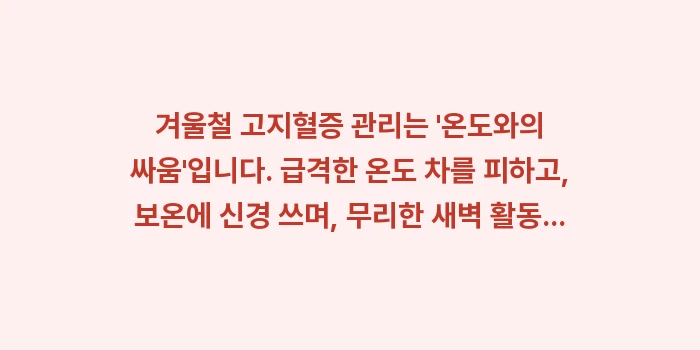고지혈증 겨울철 관리: 겨울철 고지혈증 관리는 온... (1)