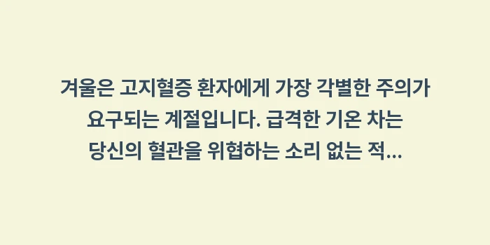 고지혈증 겨울 관리: 겨울은 고지혈증 환자에게 가... (1)