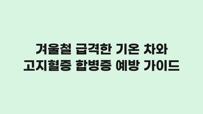 hyperlipidemia winter care