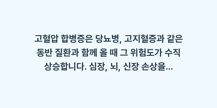 고혈압 합병증: 고혈압 합병증은 당뇨병, 고... (1)