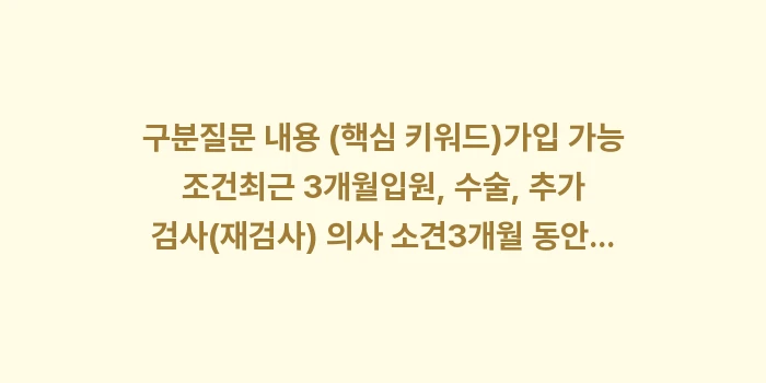 고혈압 당뇨 약 복용 중에도 유병자 실손보험 가입이 가능한가요?: 구분질문 내용 (핵심 키워드... (1)