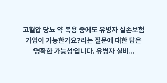 고혈압 당뇨 약 복용 중에도 유병자 실손보험 가입이 가능한가요?: 고혈압 당뇨 약 복용 중에도... (2)