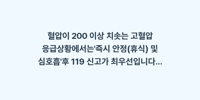 고혈압 응급상황: 혈압이 200 이상 치솟는... (1)
