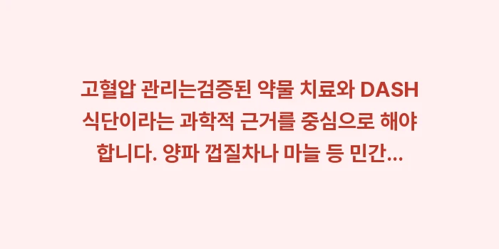 고혈압 민간요법: 고혈압 관리는검증된 약물 치... (1)