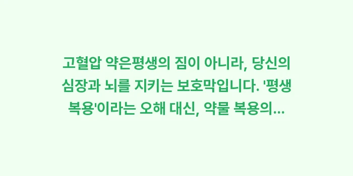 고혈압 약 복용 오해: 고혈압 약은평생의 짐이 아니... (2)