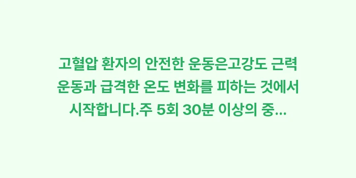 고혈압 운동법: 고혈압 환자의 안전한 운동은... (1)